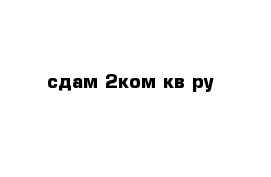 сдам 2ком кв-ру 